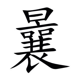 曩