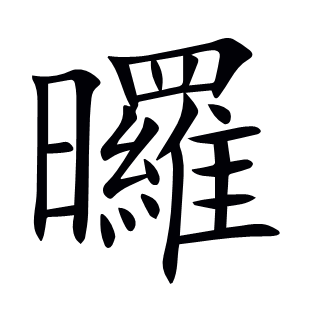 曪