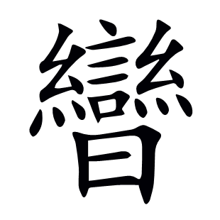 曫