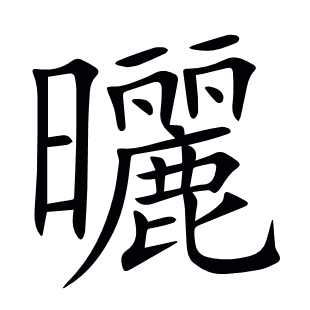 曬