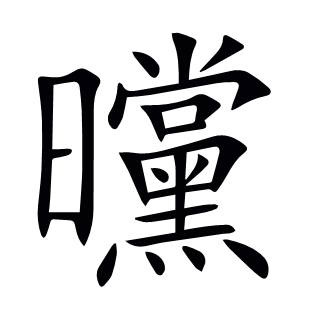 曭