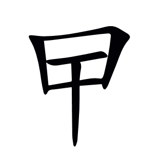 曱