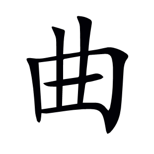 曲
