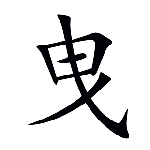 曳