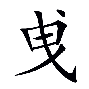 曵