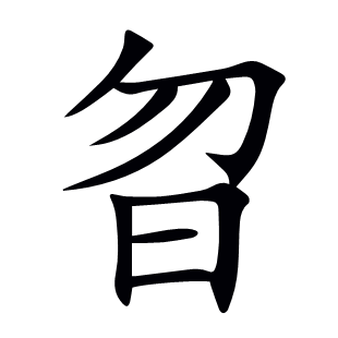 曶