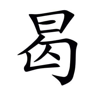 曷