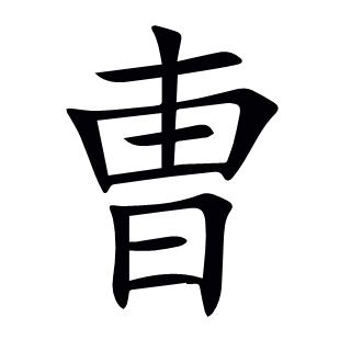 曺