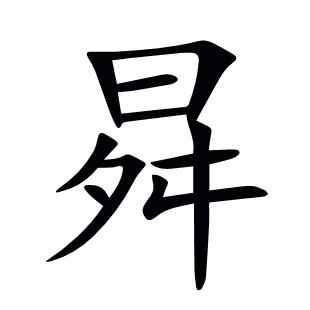 曻