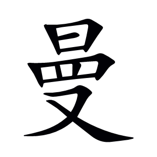 曼