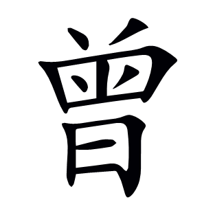 曾