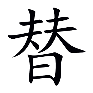 替
