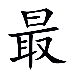 最
