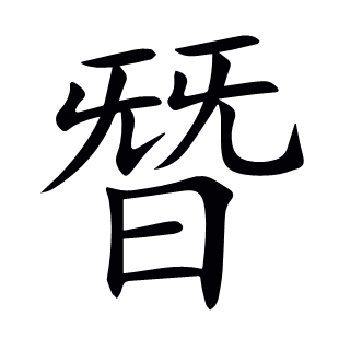 朁