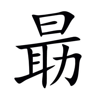 朂