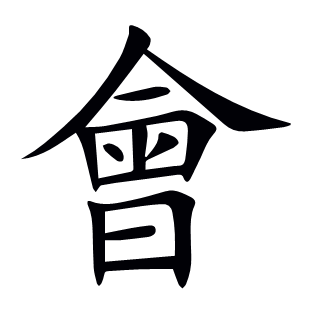 會