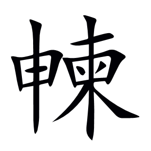 朄