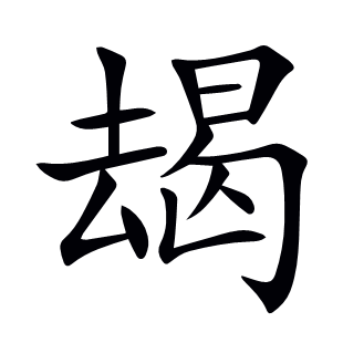 朅