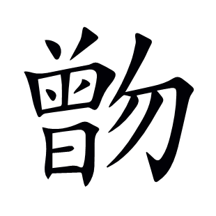 朆