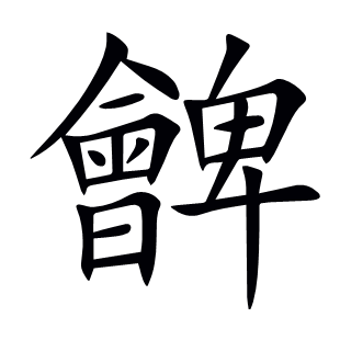 朇