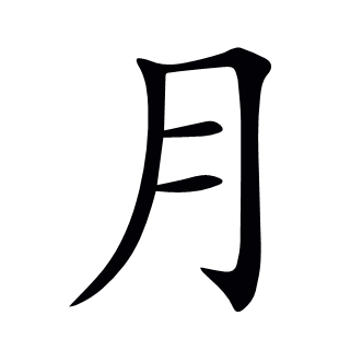 月