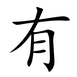 有