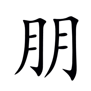 朋