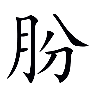 朌