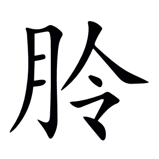 朎