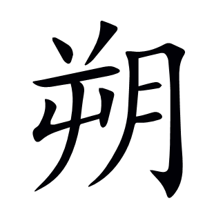 朔