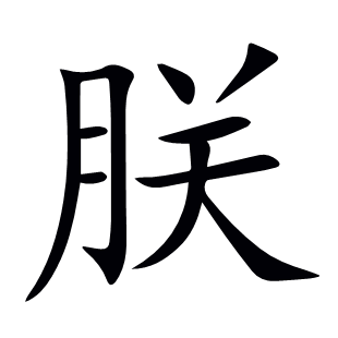 朕