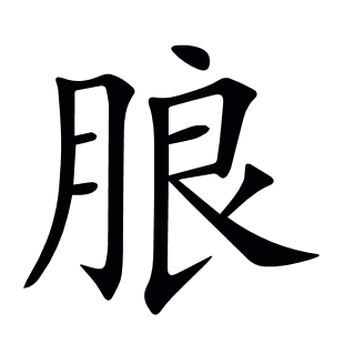 朖