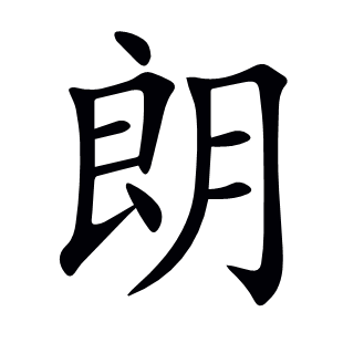 朗