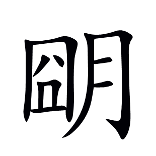 朙
