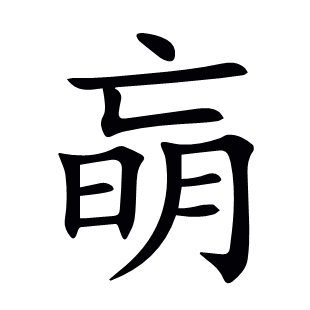 朚