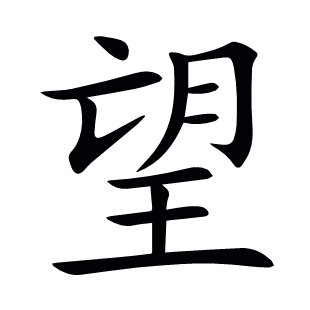 望