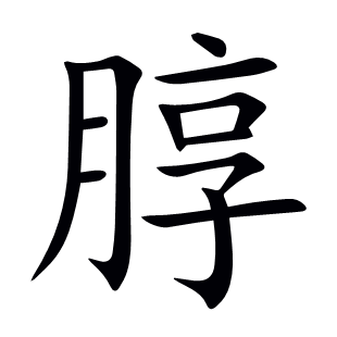 朜