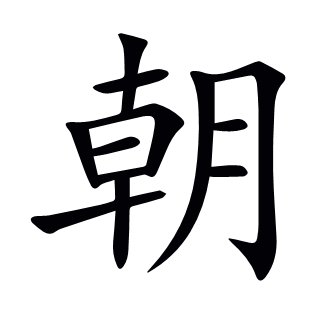朝
