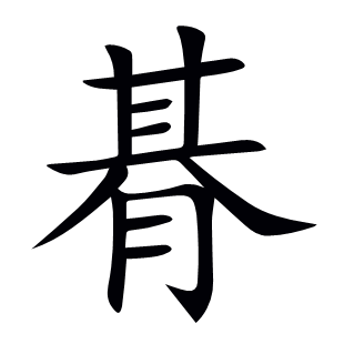 朞