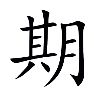 期