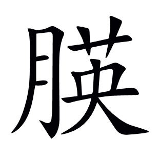 朠