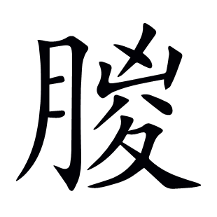 朡