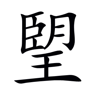 朢