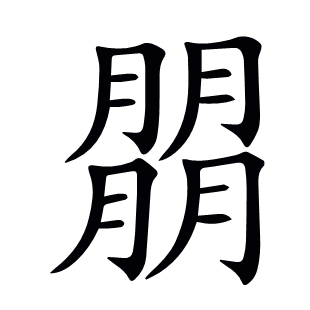 朤