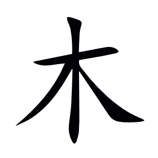 木