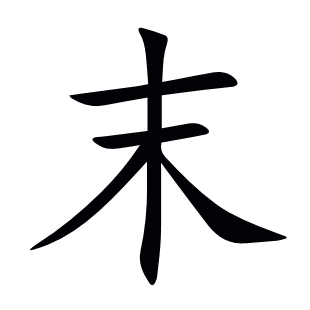 末