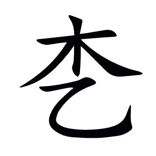 朰