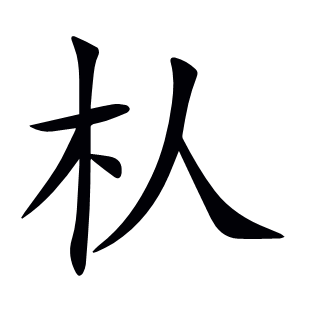 朲