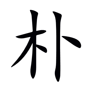 樸