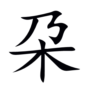 朶